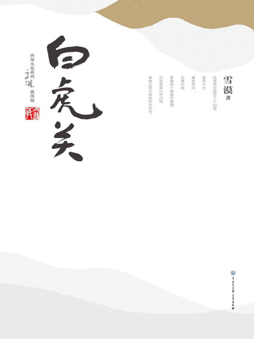 Title details for 白虎关 by 雪漠 - Available